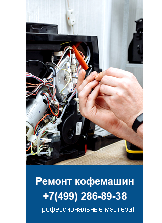 Ремонт кофемашин Electrolux